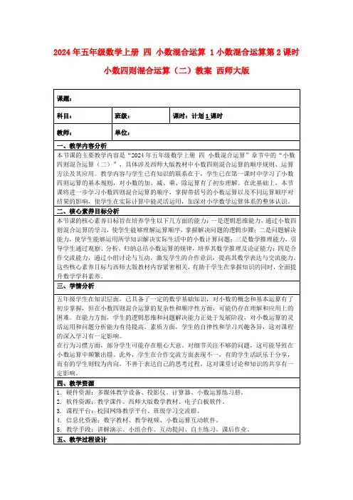 2024年五年级数学上册四小数混合运算1小数混合运算第2课时小数四则混合运算(二)教案西师大版