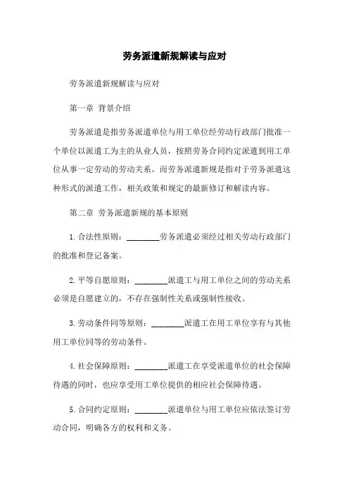劳务派遣新规解读与应对