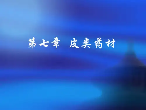 皮类药材