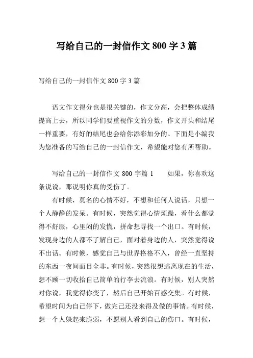 写给自己的一封信作文800字3篇