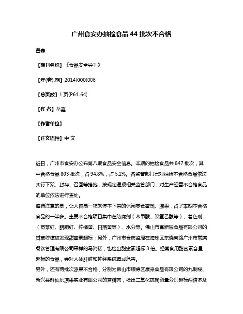 广州食安办抽检食品44批次不合格