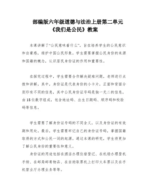 部编版六年级道德与法治上册第二单元《我们是公民》教案