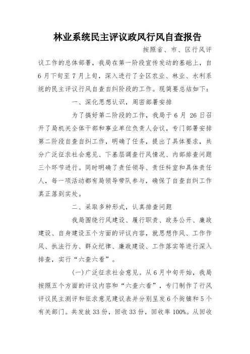 林业系统民主评议政风行风自查报告