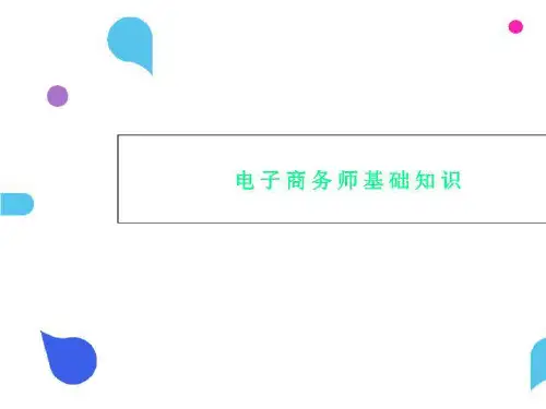 电子商务师基础知识