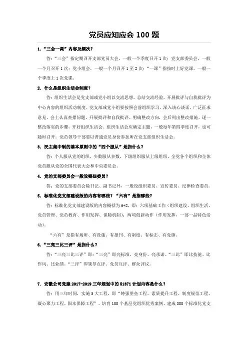 党员应知应会100题