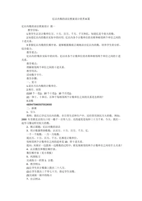 亿以内数的读法教案设计优秀8篇
