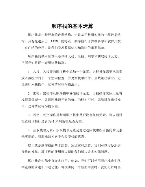 顺序栈的基本运算