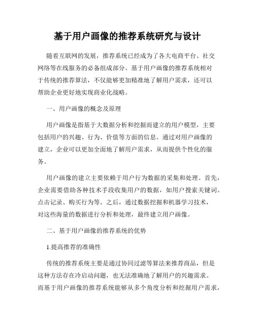 基于用户画像的推荐系统研究与设计