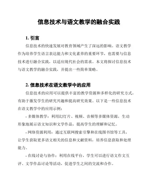 信息技术与语文教学的融合实践
