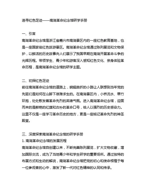 追寻红色足迹南湖革命纪念馆研学手册