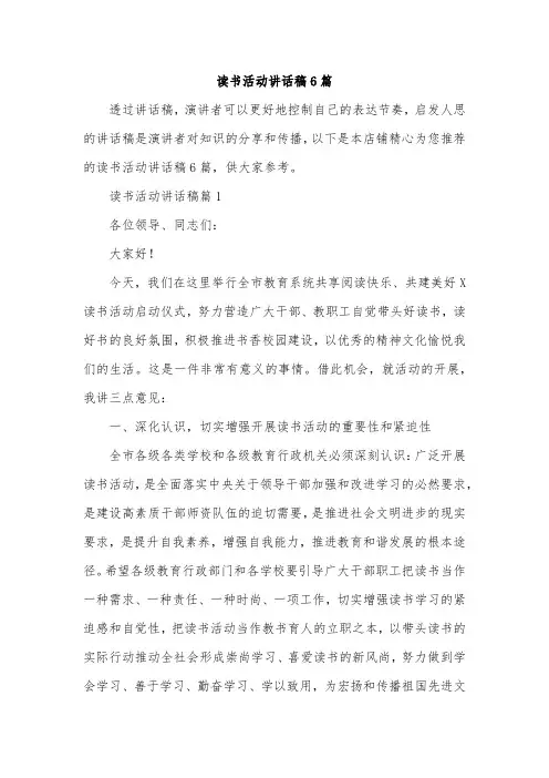 读书活动讲话稿6篇
