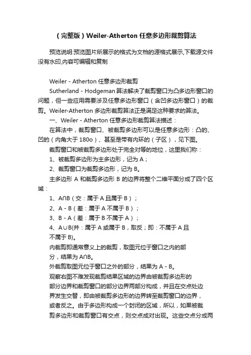 （完整版）Weiler-Atherton任意多边形裁剪算法