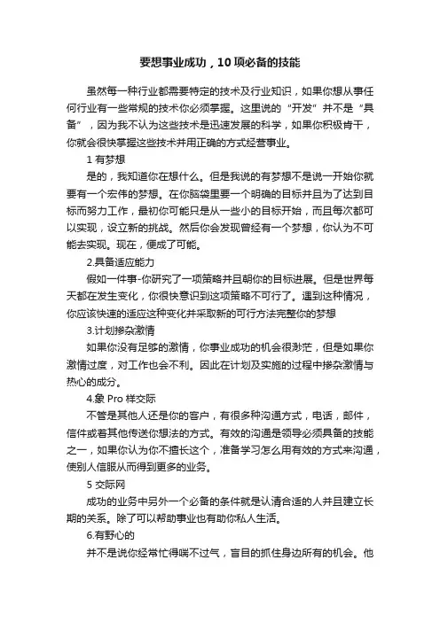 要想事业成功，10项必备的技能
