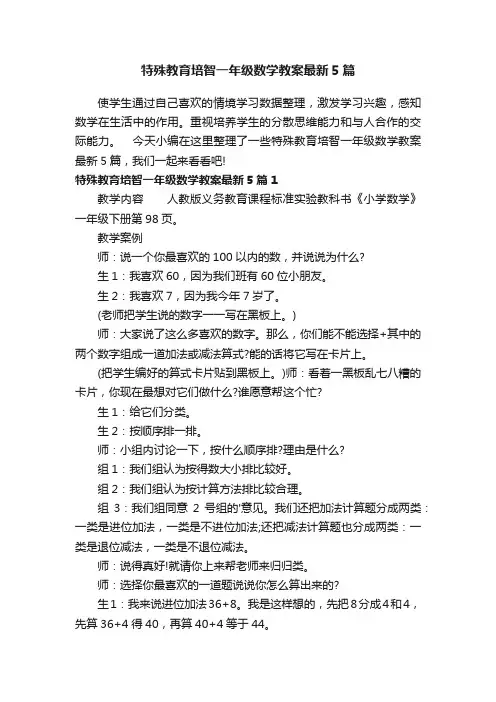 特殊教育培智一年级数学教案最新5篇