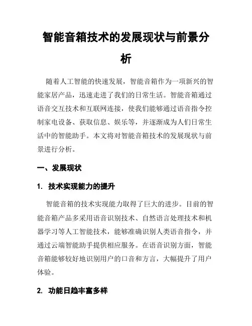 智能音箱技术的发展现状与前景分析