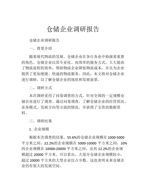 仓储企业调研报告