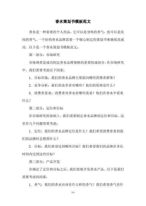 香水策划书模板范文