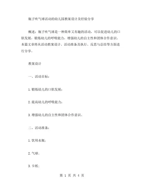 瓶子吹气球活动的幼儿园教案设计及经验分享
