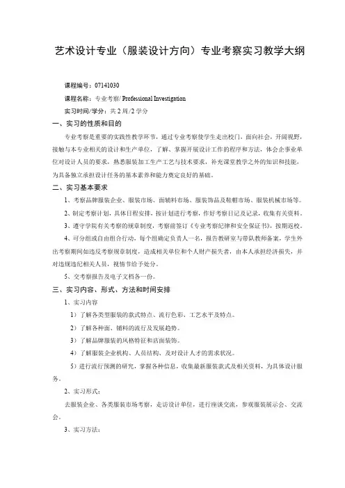 艺术设计专业(服装设计方向)专业考察实习教学大纲