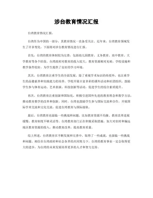 涉台教育情况汇报