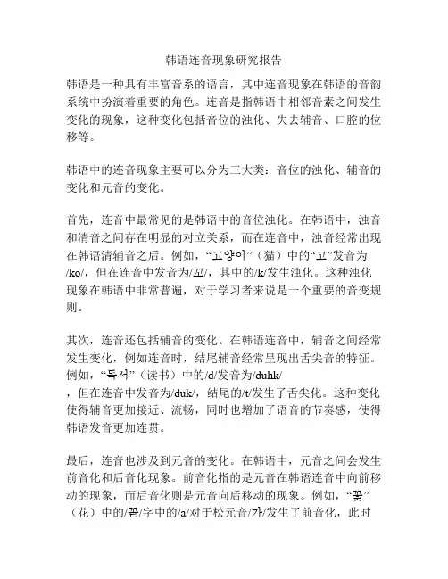 韩语连音现象研究报告