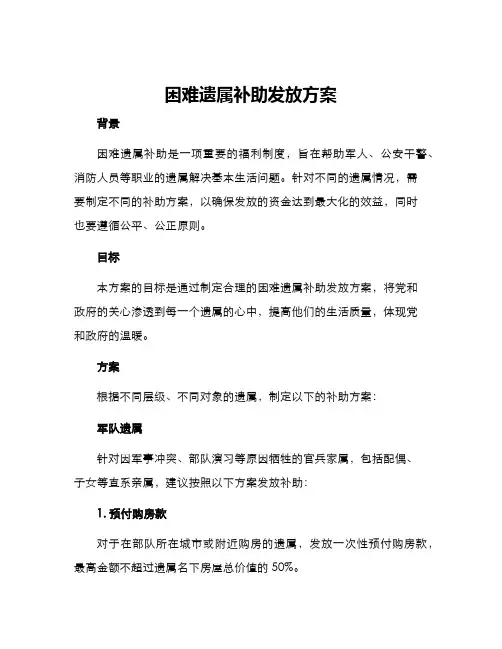 困难遗属补助发放方案