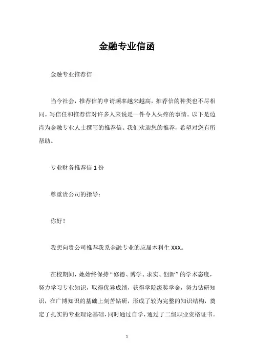 金融专业信函