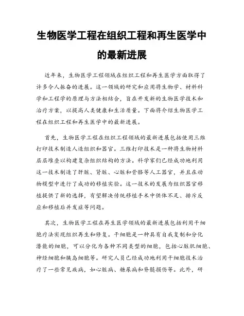 生物医学工程在组织工程和再生医学中的最新进展