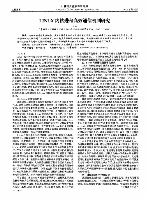 LINUX内核进程高效通信机制研究