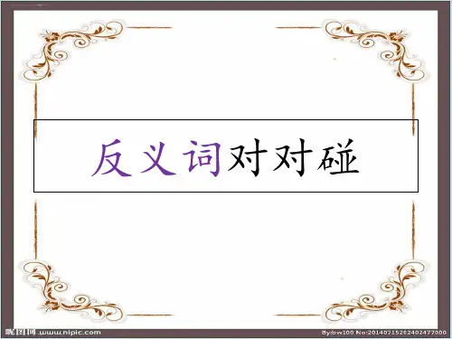 一年级上册语文课件《语文园地四识字加油站(反义词对对碰)》人教部编版(共25张PPT)