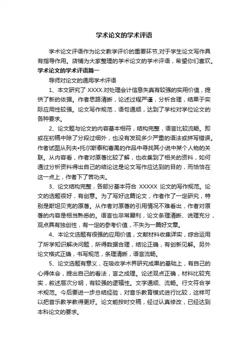 学术论文的学术评语