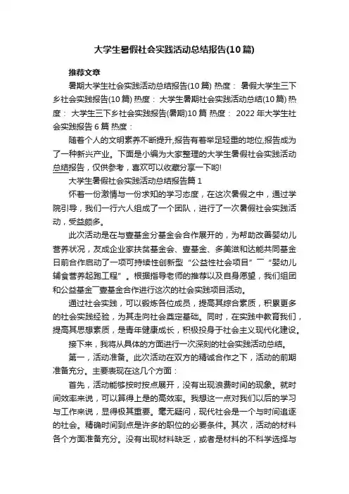 大学生暑假社会实践活动总结报告（10篇）