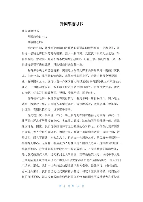 升国旗检讨书