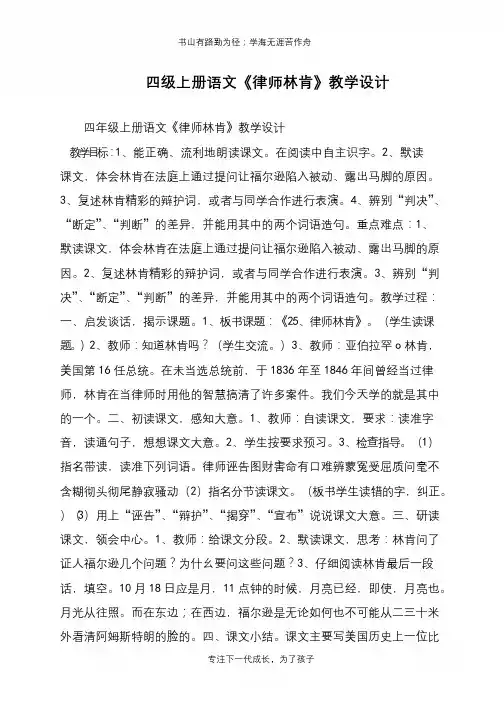 四级上册语文《律师林肯》教学设计【推荐下载】