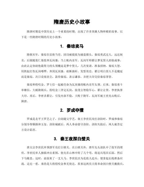 隋唐历史小故事