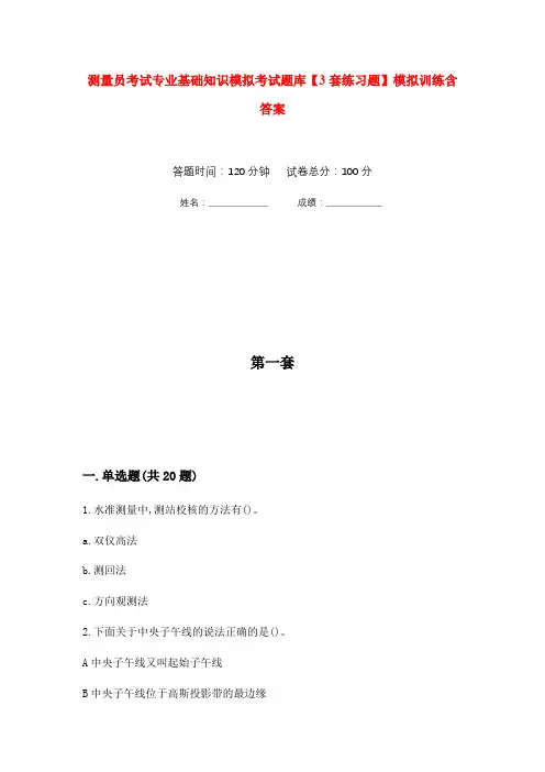 测量员考试专业基础知识模拟考试题库【3套练习题】模拟训练含答案(第4次)
