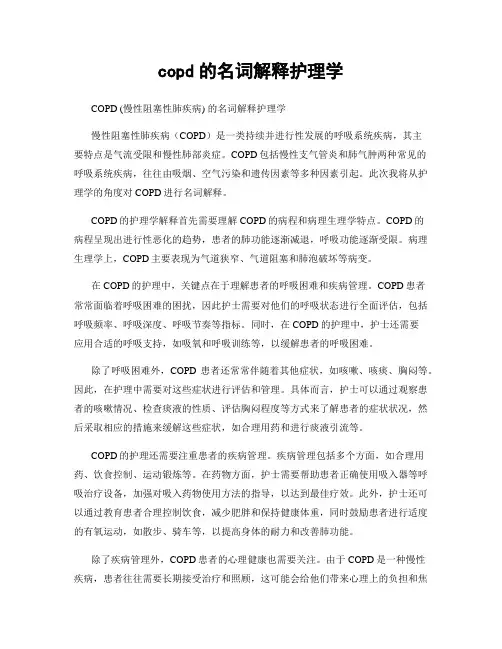 copd的名词解释护理学