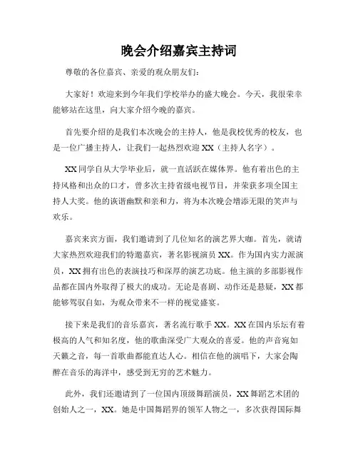 晚会介绍嘉宾主持词