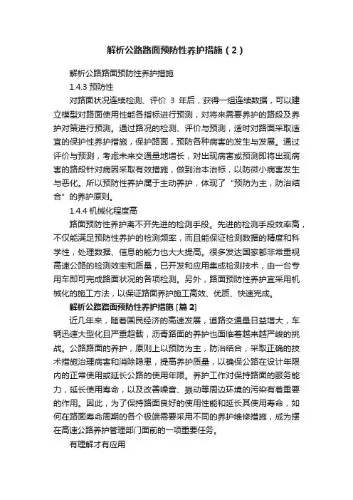 解析公路路面预防性养护措施（2）