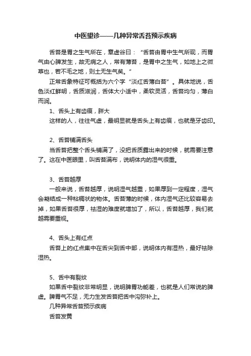 中医望诊——几种异常舌苔预示疾病