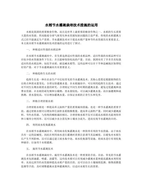水稻节水灌溉栽培技术措施的运用
