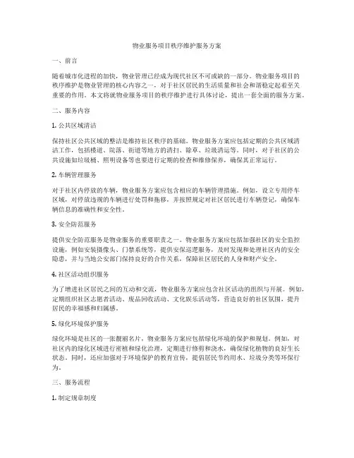 物业服务项目秩序维护服务方案