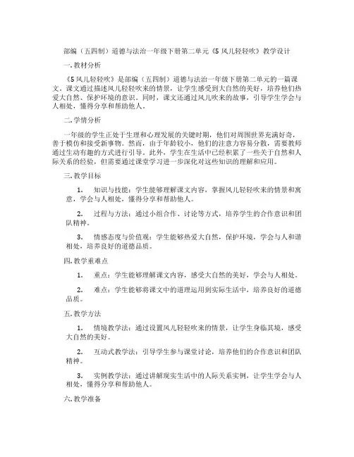 部编(五四制)道德与法治一年级下册第二单元《5 风儿轻轻吹》教学设计