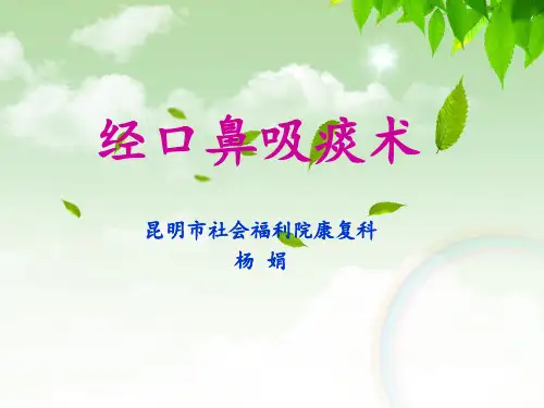 吸痰术