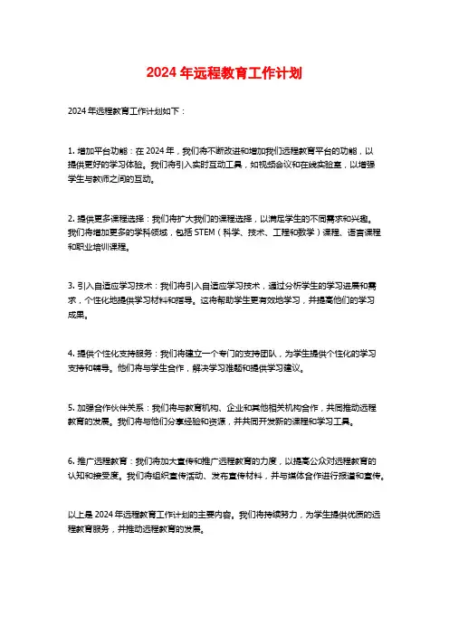 2024年远程教育工作计划