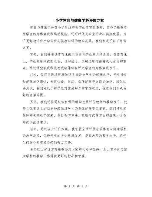 小学体育与健康学科评价方案