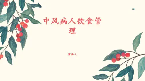 中风病人饮食管理