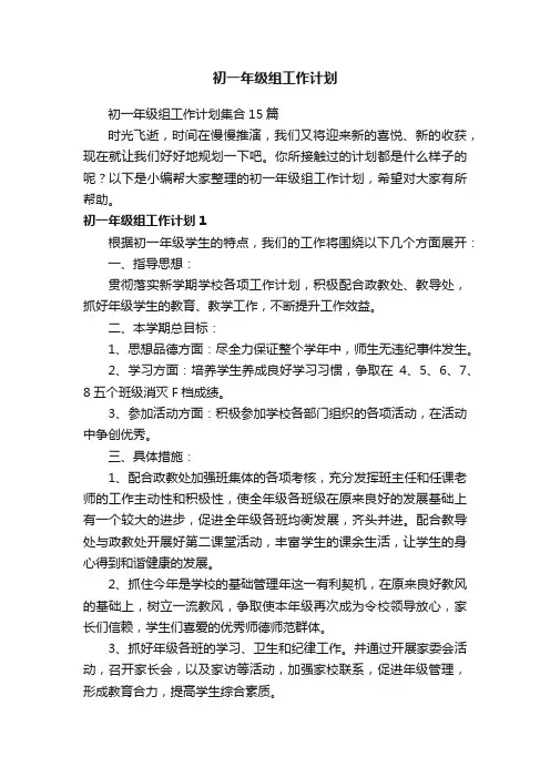 初一年级组工作计划