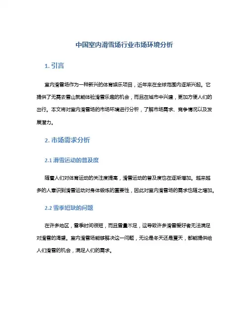 中国室内滑雪场行业市场环境分析