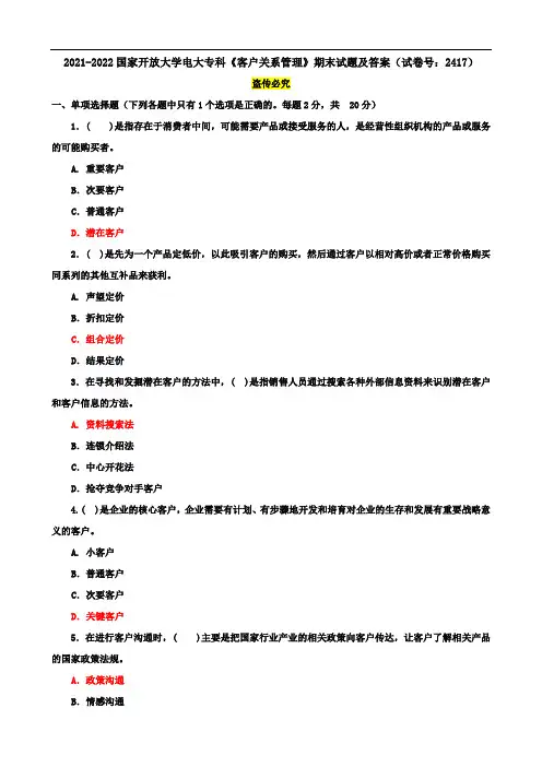 2021-2022国家开放大学电大专科《客户关系管理》期末试题及答案(试卷号：2417)